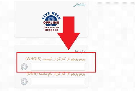 استفاده از سیستم WHOIS | هاست و دامنه